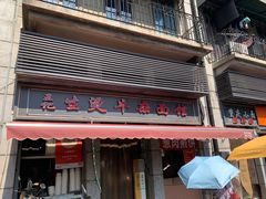 门面-王记生烫牛杂面馆(兰陵路店)