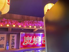-弓二·烧鸟居酒屋(财富购物中心店)