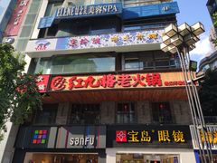 门面-红九格老火锅(三峡广场店)