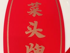 -阿五黄河大鲤鱼(建业路店)
