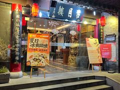 -留芳·文旅古月楼(老街店)