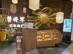 -蟹将军·松叶蟹和牛日料放题自助(K11店)