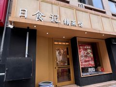 -日食记精菜馆(建邺万达店)