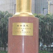 -金莲花广场