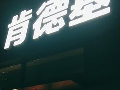 -肯德基(宝龙店)