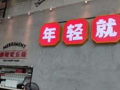 门面-为什么牛潮汕牛肉火锅(中信广场店)