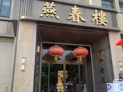 -燕春楼(海河华鼎店)