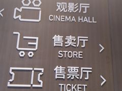 -星河寰宇IMAX影城(星河WORLD·COCO Park店)