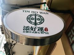 -添好运点心专门店(深水埗店)