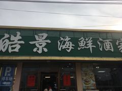 门面-皓景海鲜·地标美食(双月湾店)