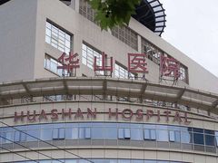 -复旦大学附属华山医院(总院)