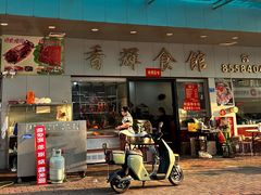 -香辉食馆(新兴路店)