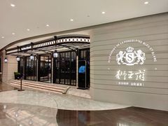 -狮王府淮扬菜(万象城店)