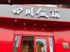 -四川饭店(长白店)