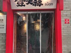 -壹头蒜烧烤小院儿
