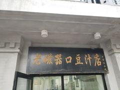 -老磁器口豆汁店(天坛店)