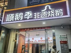 -顺鹅季·非遗烧鹅(六道口店)
