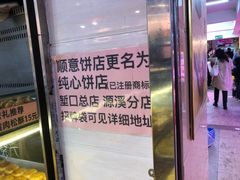 -纯心饼店(源溪店)