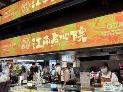 -百年同和·江南点心院(山塘街店)