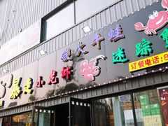 门面-金陵暴走小龙虾·迷踪蟹(凯德MALL店)