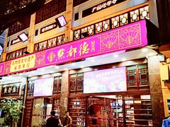 门面-点都德(聚福楼店)