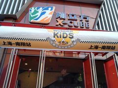 -翔立方体育文化综合体(南翔智地店)