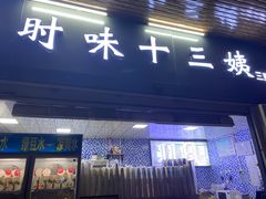 门面-好时味十三姨(河西路店)