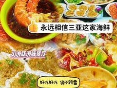 -小海豚•老字号海鲜餐厅(天涯店)