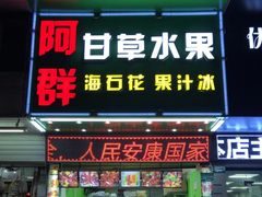 门面-阿群甘草水果
