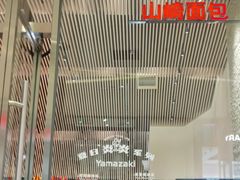 -山崎面包(苏州中心店)