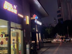 -达美乐比萨(大冲店)