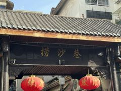 -捞沙巷