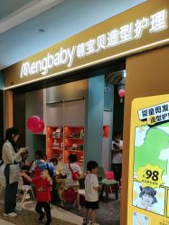点击看大图 -Mengbaby·萌宝贝儿童理发(保利广场店)