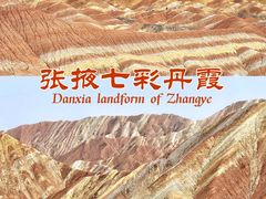 -张掖七彩丹霞旅游景区