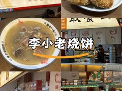 -李小老烧饼(常营民族家园店)