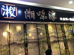 门面-湘味淳(千禧街店)