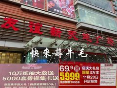 -友谊新天地广场(金街店)