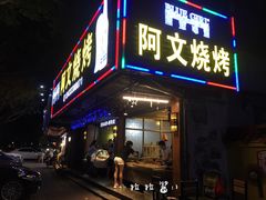 门面-阿文烧烤(金环路店)