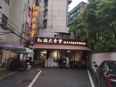 -红旗大食堂(君悦紫园店)