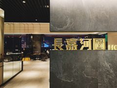 -长嘉·河图火锅(长嘉汇江景旗舰店)