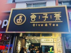 门面-舍予茶(桂林路店)