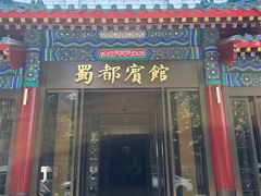 -成都驻京办餐厅(蜀都宾馆店)