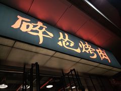 门面-碎怂烤肉(钟楼柳巷店)