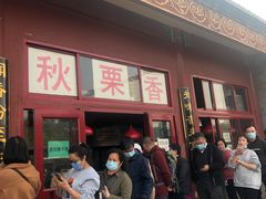-秋栗香(地安门店)