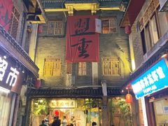 -盟重烧烤(高正街店)