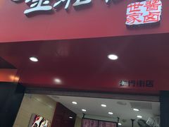门面-金湘权老长沙酱板鸭(印象汇步行街店)