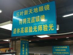-三叶眼镜城(八佰伴店)