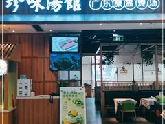 门面-珍味汤馆·潮汕家乡菜(保利文化广场店)