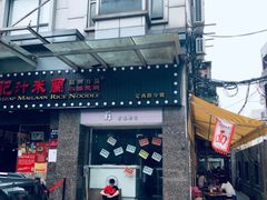 -沪西老弄堂面馆(定西路店)