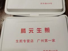 -腾元生煎(西华路店)